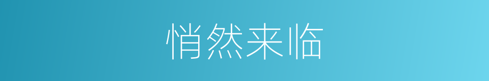 悄然来临的同义词