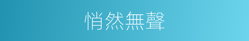 悄然無聲的意思