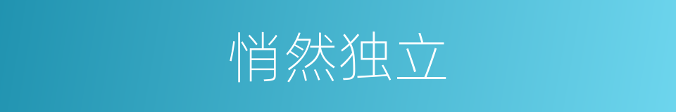 悄然独立的意思