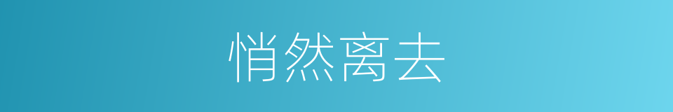 悄然离去的意思