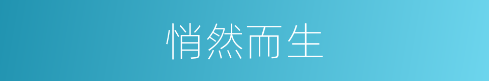 悄然而生的意思