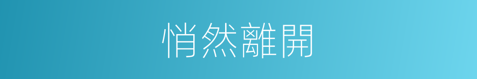 悄然離開的同義詞