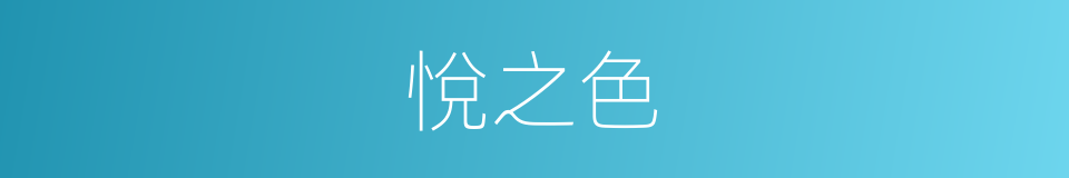 悅之色的同義詞