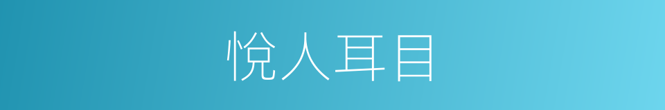 悅人耳目的意思