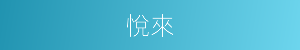 悅來的意思