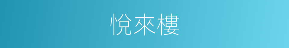 悅來樓的同義詞