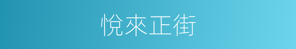 悅來正街的同義詞