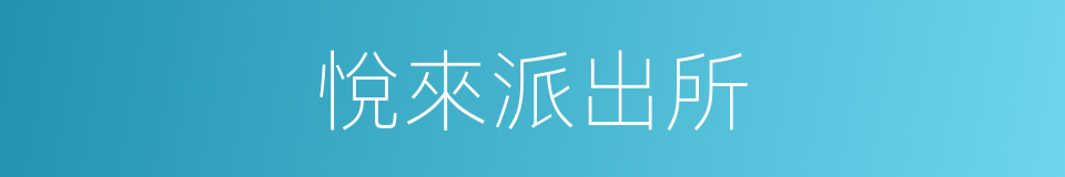 悅來派出所的同義詞