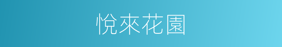 悅來花園的同義詞