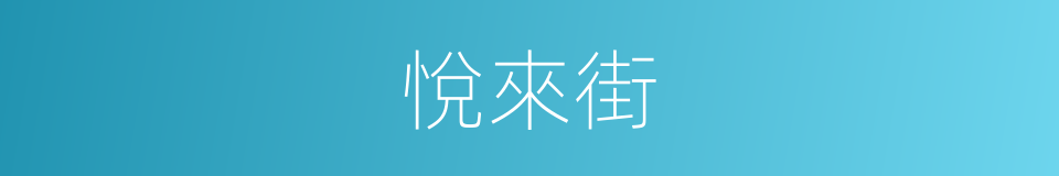 悅來街的同義詞