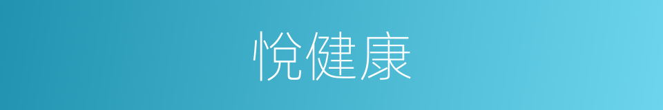 悅健康的同義詞