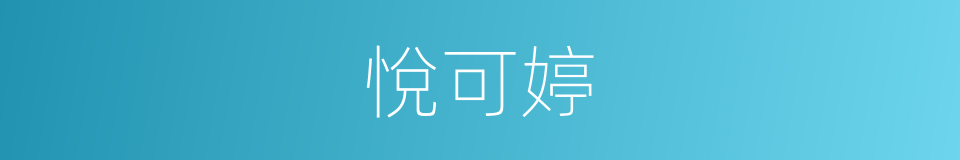 悅可婷的同義詞