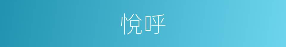悅呼的同義詞