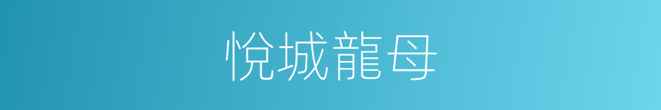悅城龍母的同義詞