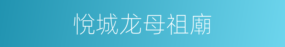 悅城龙母祖廟的同義詞