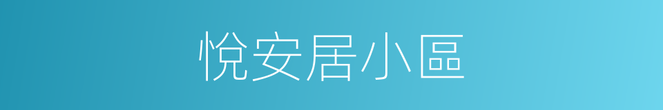 悅安居小區的同義詞