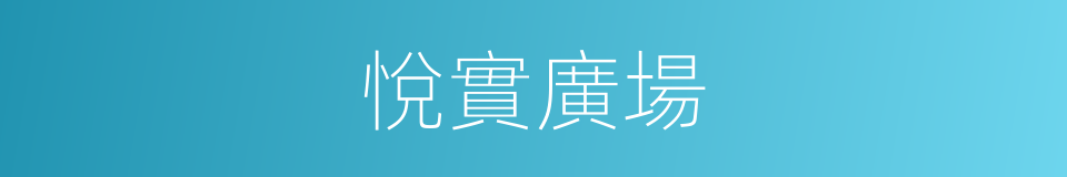 悅實廣場的同義詞