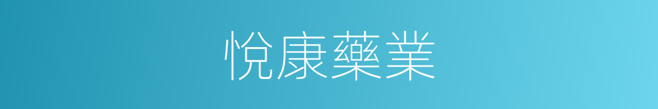 悅康藥業的同義詞