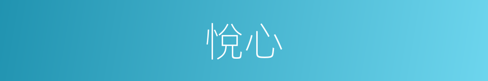 悅心的同義詞