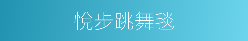 悅步跳舞毯的同義詞