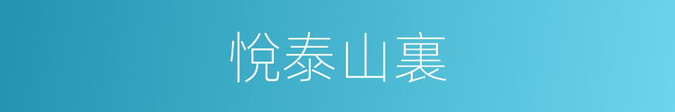 悅泰山裏的同義詞