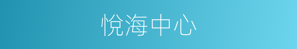 悅海中心的同義詞