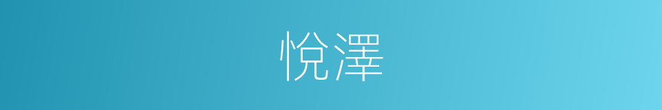 悅澤的意思