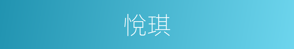 悅琪的同義詞