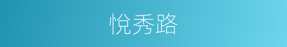 悅秀路的同義詞