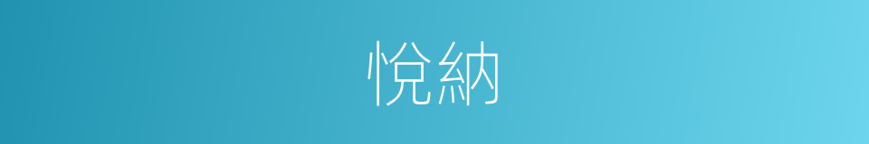 悅納的意思