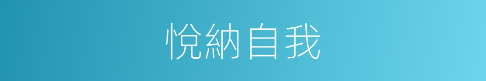 悅納自我的同義詞