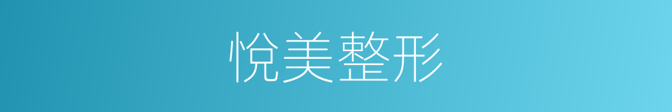 悅美整形的同義詞