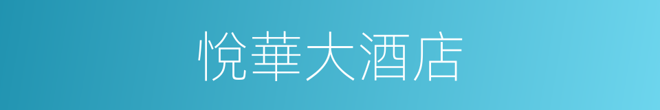 悅華大酒店的同義詞