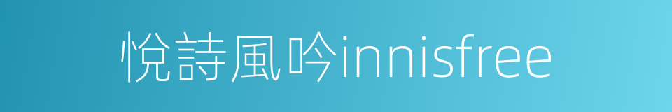 悅詩風吟innisfree的同義詞