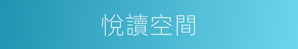 悅讀空間的同義詞