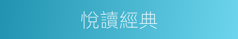 悅讀經典的同義詞