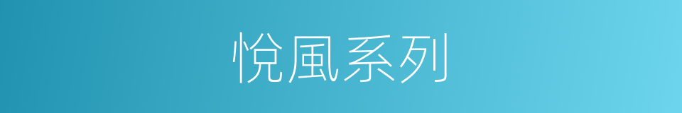 悅風系列的同義詞