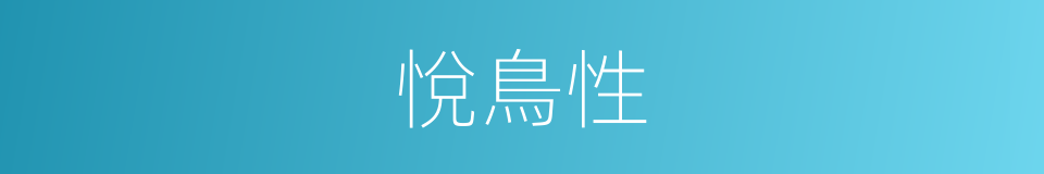 悅鳥性的同義詞