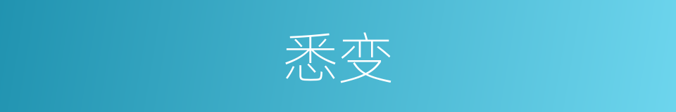 悉变的同义词