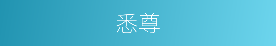 悉尊的同义词