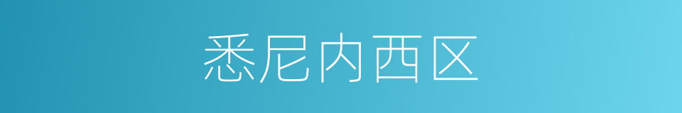 悉尼内西区的同义词