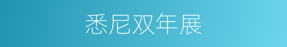 悉尼双年展的同义词