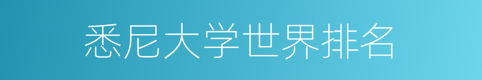 悉尼大学世界排名的同义词