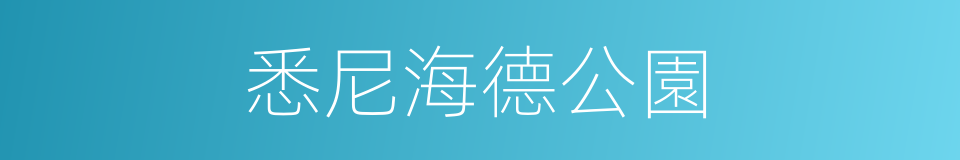 悉尼海德公園的同義詞