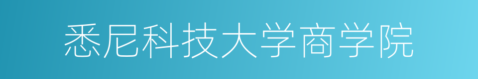 悉尼科技大学商学院的同义词