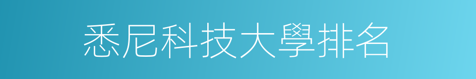 悉尼科技大學排名的同義詞