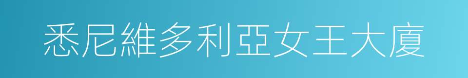 悉尼維多利亞女王大廈的同義詞