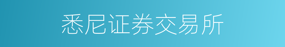悉尼证券交易所的同义词