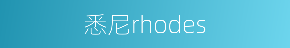 悉尼rhodes的同义词