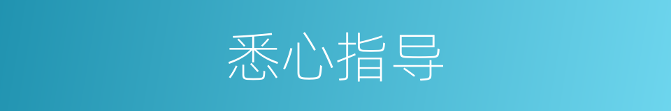 悉心指导的意思